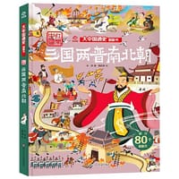 大中国通史翻翻书：三国两晋南北朝 - 呦呦童