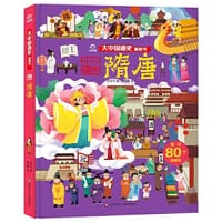 大中国通史翻翻书：隋唐 - 呦呦童