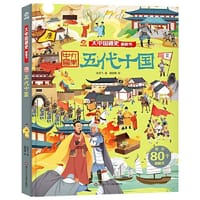 大中国通史翻翻书：五代十国 - 呦呦童