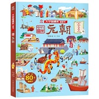 大中国通史翻翻书：元朝 - 呦呦童