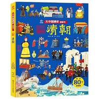 大中国通史翻翻书：清朝 - 呦呦童