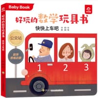 好玩的数学玩具书：快快上车吧