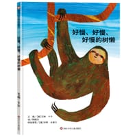 好慢、好慢、好慢的树懒