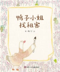 鸭子小姐找租客 - 文/图  于 云
