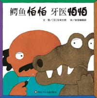 鳄鱼怕怕 牙医怕怕 - [日] 五味太郎