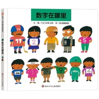 数字在哪里 - [日] 五味太郎