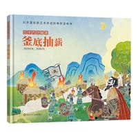 三十六计绘本：釜底抽薪