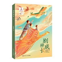 别样成长