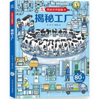 揭秘世界翻翻书：揭秘工厂 - 呦呦童
