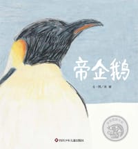 帝企鹅
