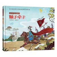 三十六计绘本：顺手牵羊