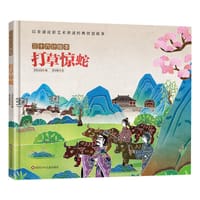 三十六计绘本：打草惊蛇