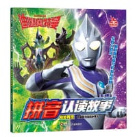 迪迦奥特曼拼音认读故事：奇迹再现 降临到地球的外星人