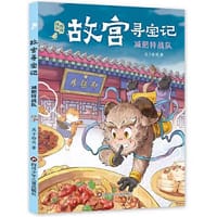 故宫寻宝记：减肥特战队