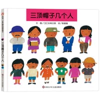 三顶帽子几个人 - [日] 五味太郎