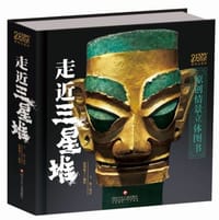 走近三星堆