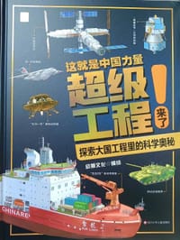 这就是中国力量超级工程来了（精装硬壳）揭秘大国工程里的科学奥秘 用科普讲好中国故事