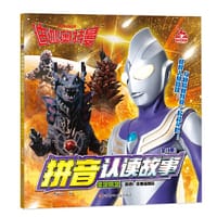 迪迦奥特曼拼音认读故事.坚定信念：前进!怪兽探险队