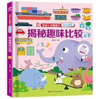 呦呦童 揭秘认知翻翻书(低幼版):揭秘趣味比较 - 呦呦童