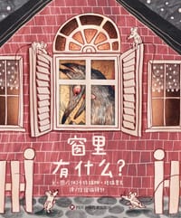 窗里有什么 - 著/绘 [俄]卡特瑞娜·格瑞里克