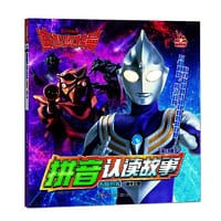 迪迦奥特曼拼音认读故事（第四辑）永恒的光： 奥特之星
