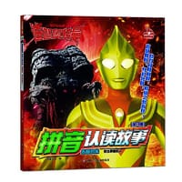 迪迦奥特曼拼音认读故事（第四辑）永恒的光：致以辉煌的人