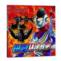 迪迦奥特曼拼音认读故事（第三辑）勇往直前: 胜利基地被袭击