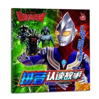 迪迦奥特曼拼音认读故事（第三辑）勇往直前: 从宇宙回来的朋友
