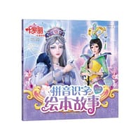 叶罗丽拼音识字绘本故事：女王的和解