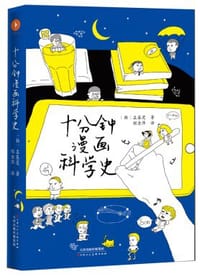 十分钟漫画科学史