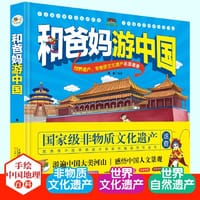 和爸妈游中国(彩绘版)(一看就入迷的手绘中国地理百科趣味书，让孩子了解各地的地域文化名片) - 易磊