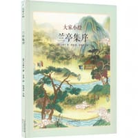 大家小绘系列:兰亭集序