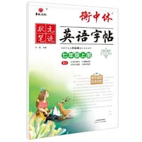 24状元笔迹 衡中体英语字帖 七年级上册（RJ）