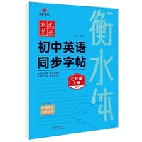 24状元笔迹 衡水体初中生英语同步字帖 七年级上册（WY）