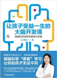 让孩子受益一生的大脑开发课