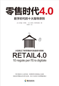 零售时代4.0：数字时代的十大指导原则 - [美]菲利普·科特勒