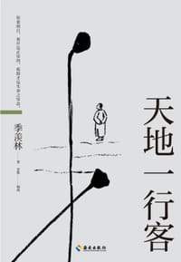 天地一行客 - 季羡林