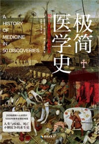 极简医学史 - [美]玛格丽特·维利亚尼
