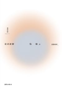 论语新解 - 钱穆
