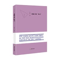 重新寻找“形式”:如果说“大写的理论”意味着某种一劳永逸的“普遍真理”，那么“理论化”指示的，就是某种永远直面扑面而来的问题，总是处于过程之中，因而“只得走”下去的自觉姿态。 - 朱杰/ 著