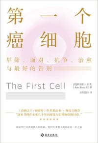 第一个癌细胞 - [美]阿兹拉·拉扎