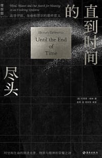 直到时间的尽头 - [美] 布莱恩-格林