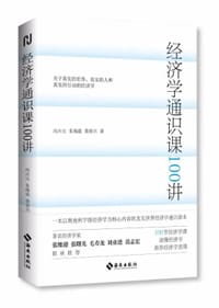 经济学通识课100讲 - 冯兴元, 朱海就, 黄春兴