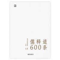 儒释道600条