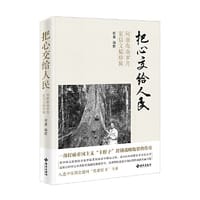 把心交给人民：何康海南岁月家信文稿珍辑（一部打破帝国主义“卡脖子”封锁战略物资的传奇） - 何迪 \ 编撰