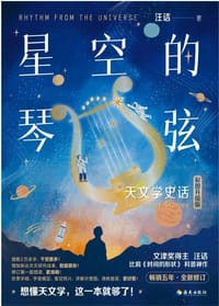 书籍 星空的琴弦的封面