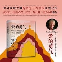 爱的勇气：联结生命内在的智慧与资源（世界催眠大师斯蒂芬·吉利根思想巅峰之作！武志红、慧真心理、此念、黄仕明、秋文心理、余歌、赵中华盛赞） - 【美】斯蒂芬·吉利根(Stephen Gilligan) 著