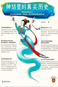 书籍 神话里的真实历史的封面