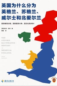 英国为什么分为英格兰、苏格兰、威尔士和北爱尔兰