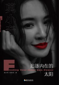 莫小奇：追逐内在的太阳 - 莫小奇